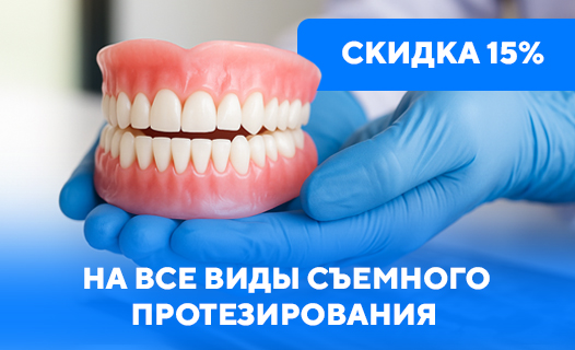 Съемное протезирование — со скидкой 15%