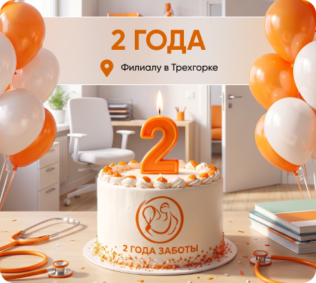 Филиалу в Трехгорке - 2 года!