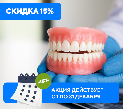 Акция! Скидка 15% на съемное протезирование