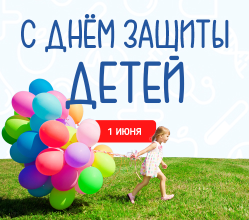 С Днем Защиты Детей!