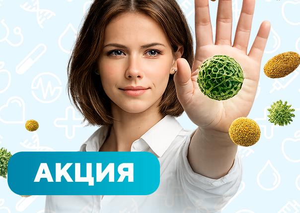 Диагностика аллергии с выгодой 30% в Трёхгорке