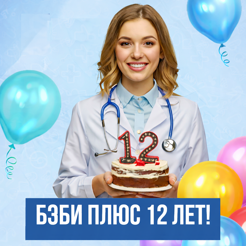 МЕДИЦИНСКИЙ ЦЕНТР "БЭБИ ПЛЮС" <br>празднует День Рождения!