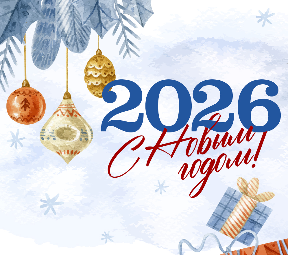 C НОВЫМ 2026 ГОДОМ!