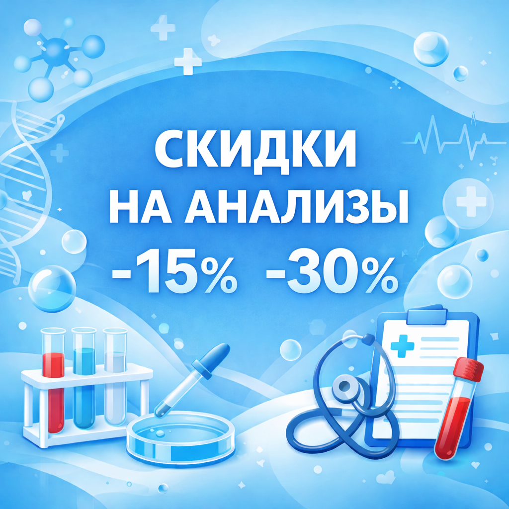 Выберите скидку на анализы*
