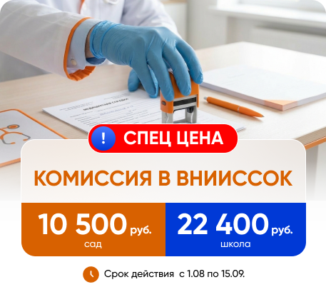 Комиссия в детский сад и школу во ВНИИССОК