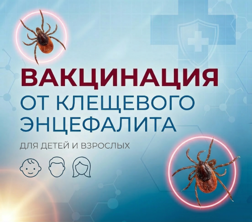   Вакцинация от клещевого энцефалита