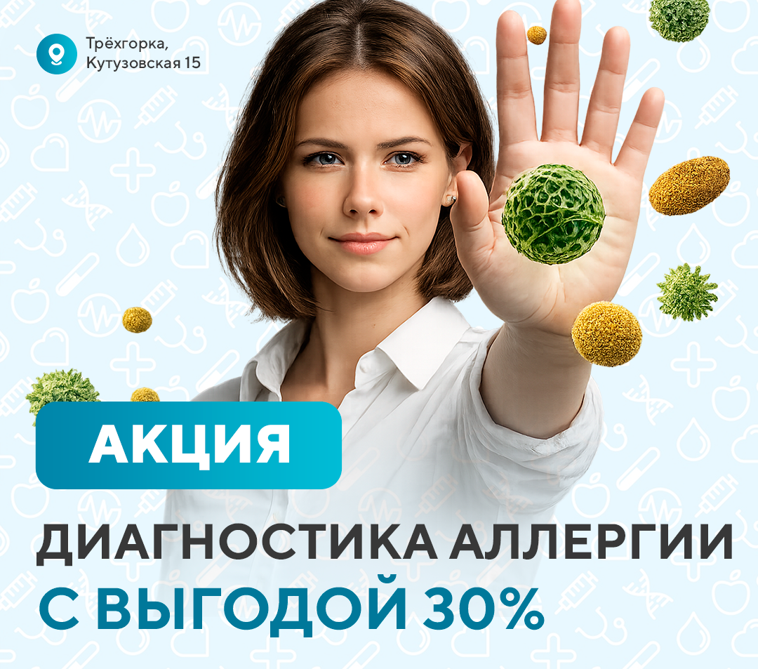 Диагностика аллергии <br>с выгодой 30% в Трёхгорке