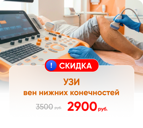 Специальные цены на УЗИ вен нижних конечностей 