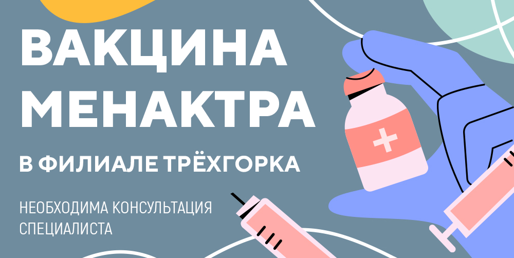 Вакцина Менактра в Трехгорке