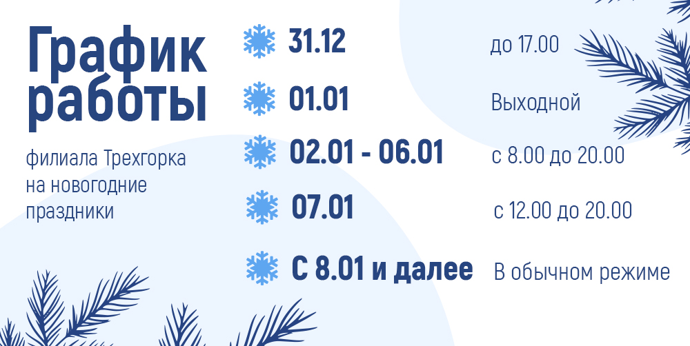 Трехгорка. График работы на новогодние праздники