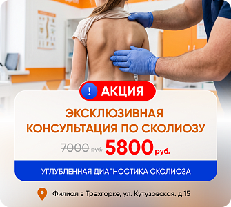 Эксклюзивная консультация по сколиозу