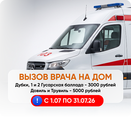Вызов врача на дом по специальным ценам