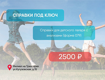 Справки для лагеря за 2500 руб