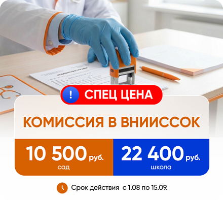 Комиссия в детский сад и школу во ВНИИССОК