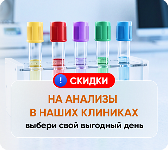 Скидки на анализы в наших клиниках: выберите свой выгодный день*