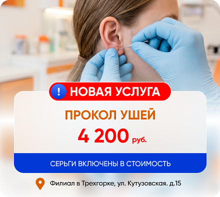 Прокол ушей в филиале в Трехгорке