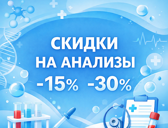 Скидки на анализы в наших клиниках: выберите свой выгодный день*