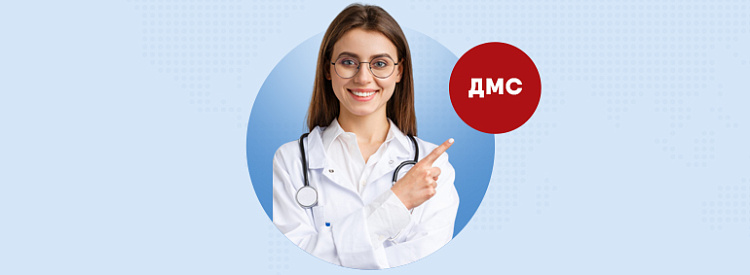 ДМС – добровольное медицинское страхование
