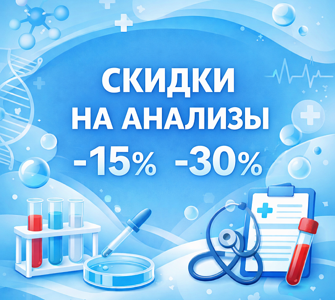 Выберите скидку на анализы*