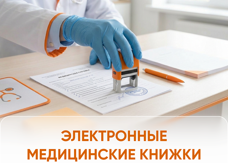 Оформление электронных медкнижек