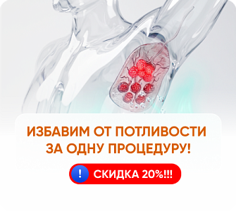 Избавим от потливости за одну процедуру!