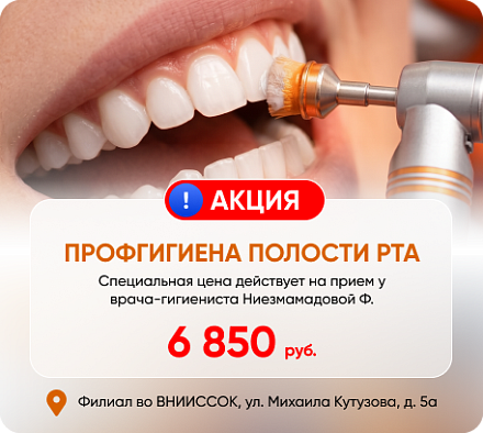 Специальная цена на профгигиену полости рта 6850 руб.