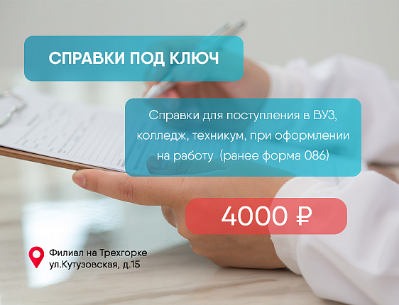 Справки 086 под ключ