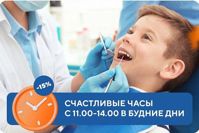 Счастливые часы у стоматолога