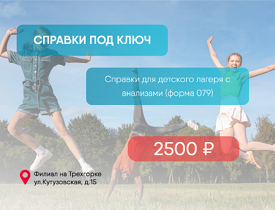 Справки для лагеря за 2500 руб